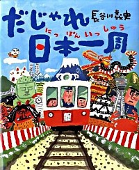 だじゃれ日本一周