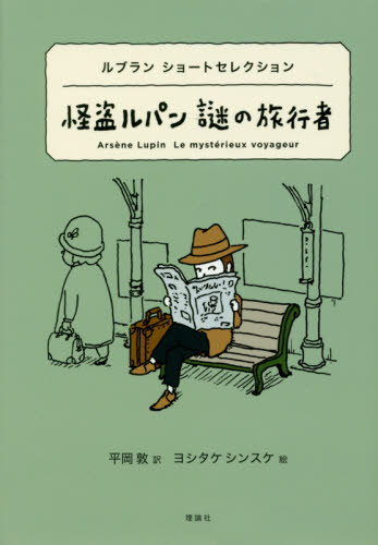 怪盗ルパン 謎の旅行者