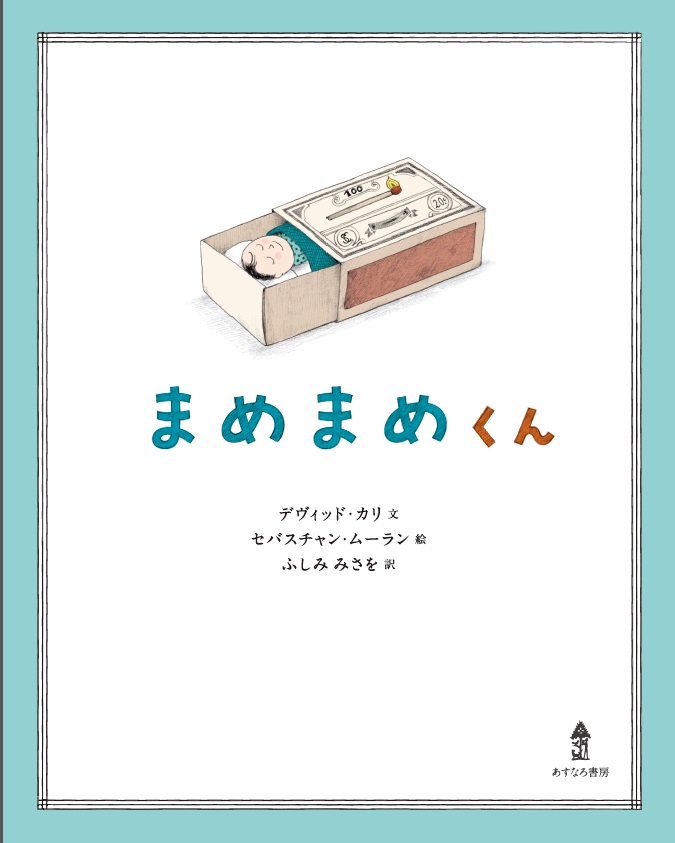 まめまめくん