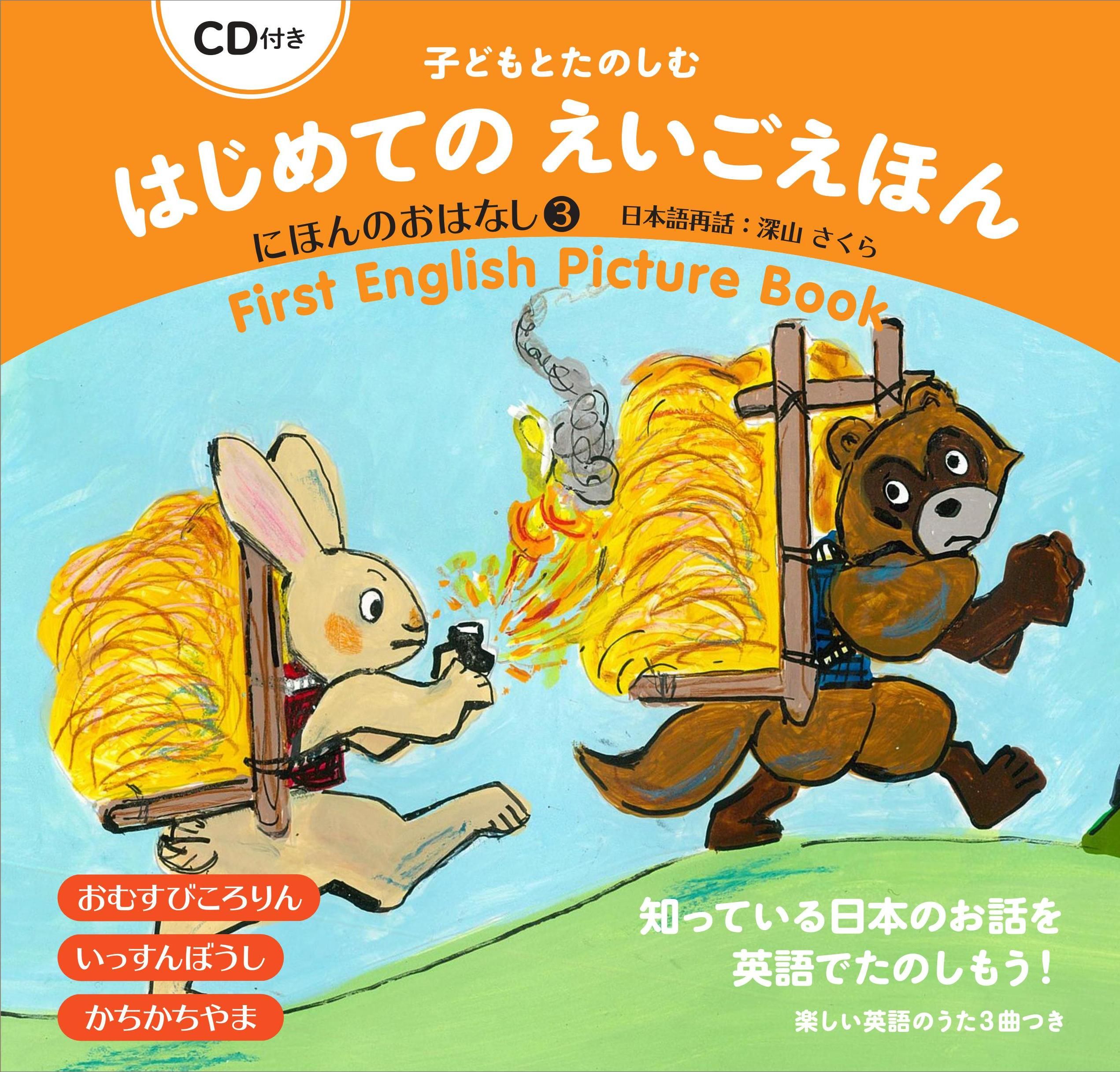 ＣＤ付き 子どもとたのしむはじめてのえいごえほん にほんのおはなし③