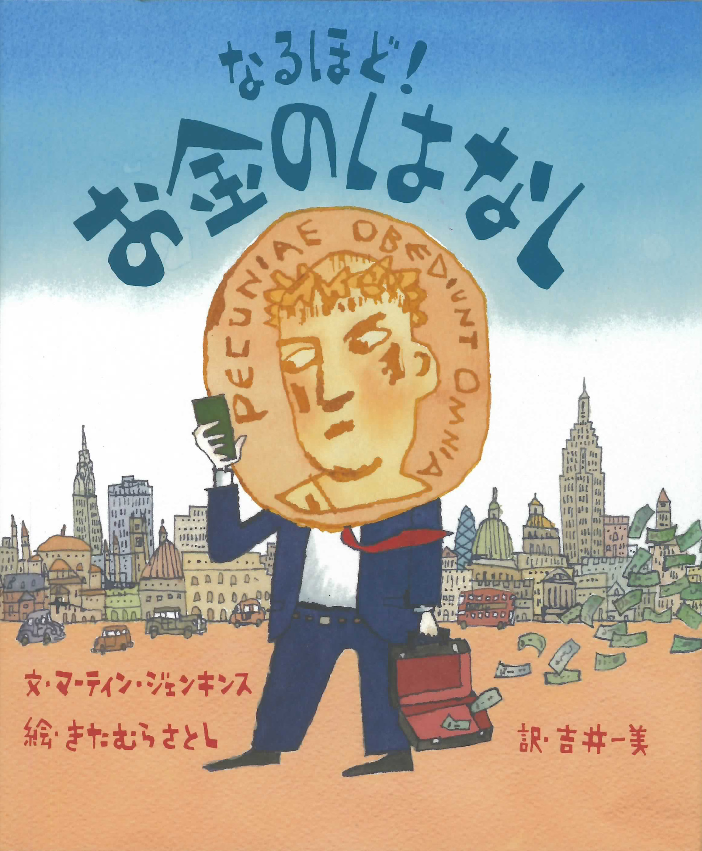 なるほど！　お金のはなし