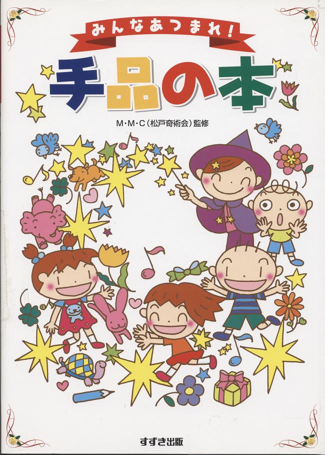 みんなあつまれ！手品の本