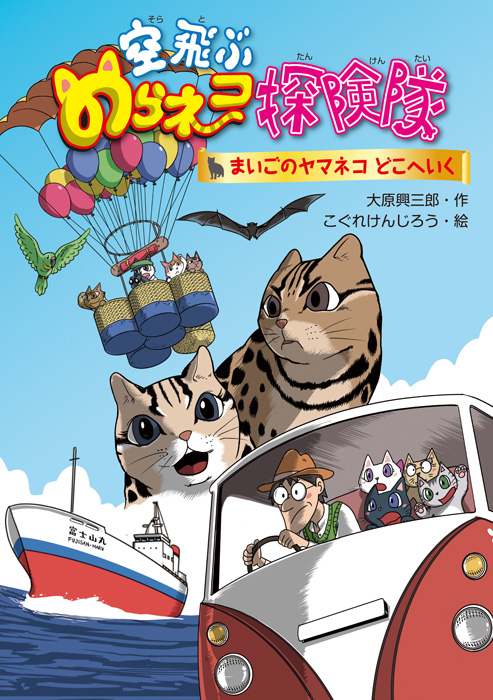 空飛ぶのらネコ探検隊　まいごのヤマネコどこへいく