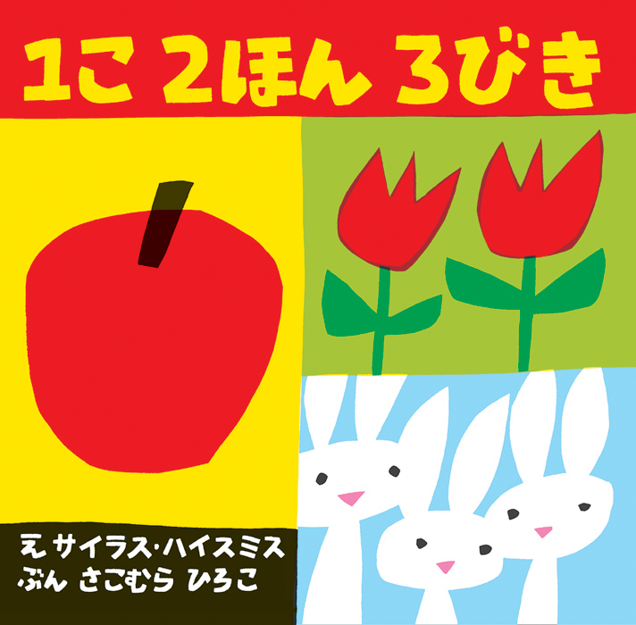 １こ２ほん３びき