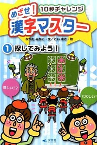 10秒チャレンジ　めざせ！漢字マスター　①探してみよう！
