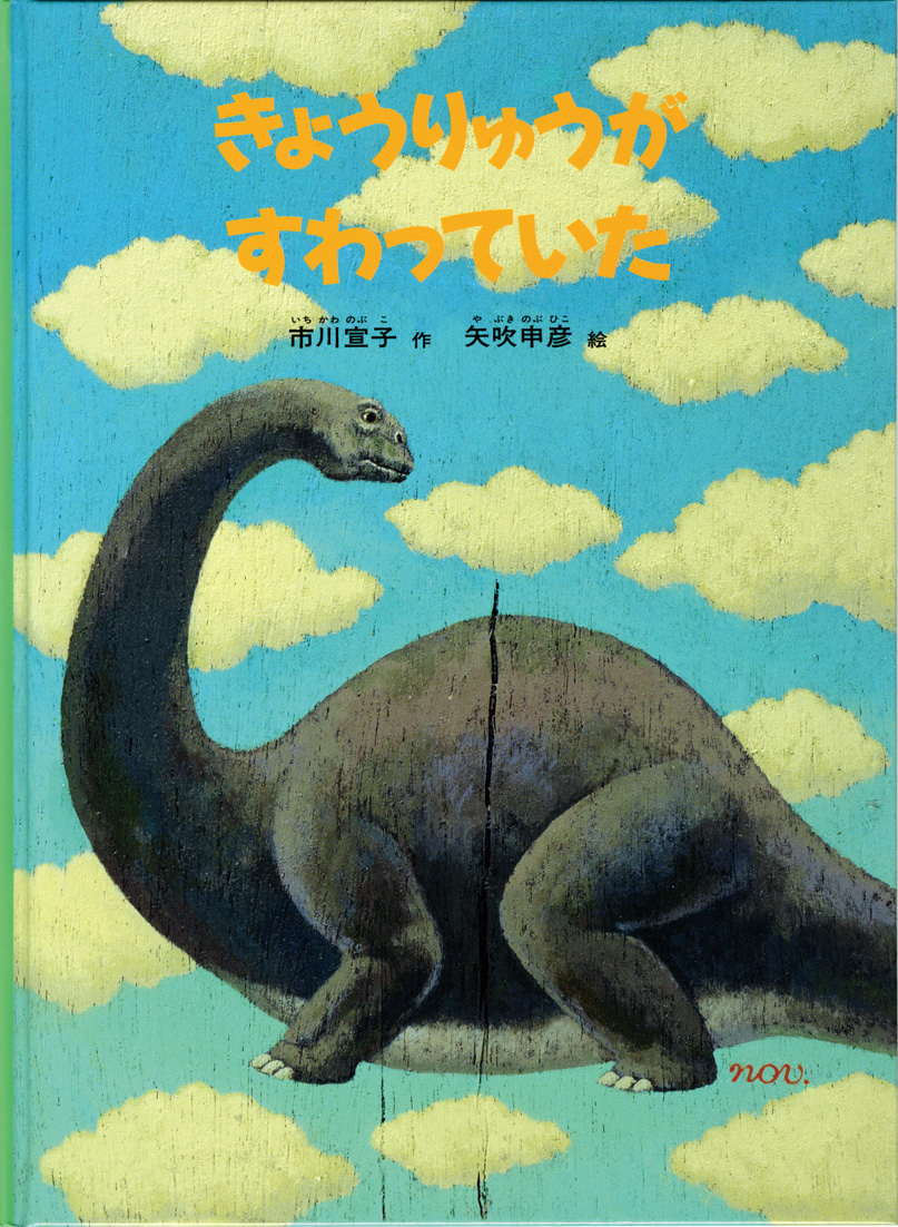 きょうりゅうがすわっていた