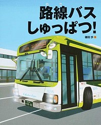 路線バスしゅっぱつ！