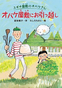 スギナ屋敷のオバケさん オバケ屋敷にお引っ越し