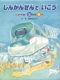 しんかんせんでいこう