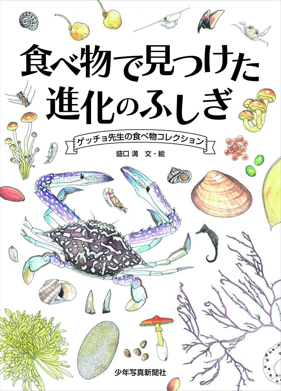 食べ物で見つけた進化のふしぎ