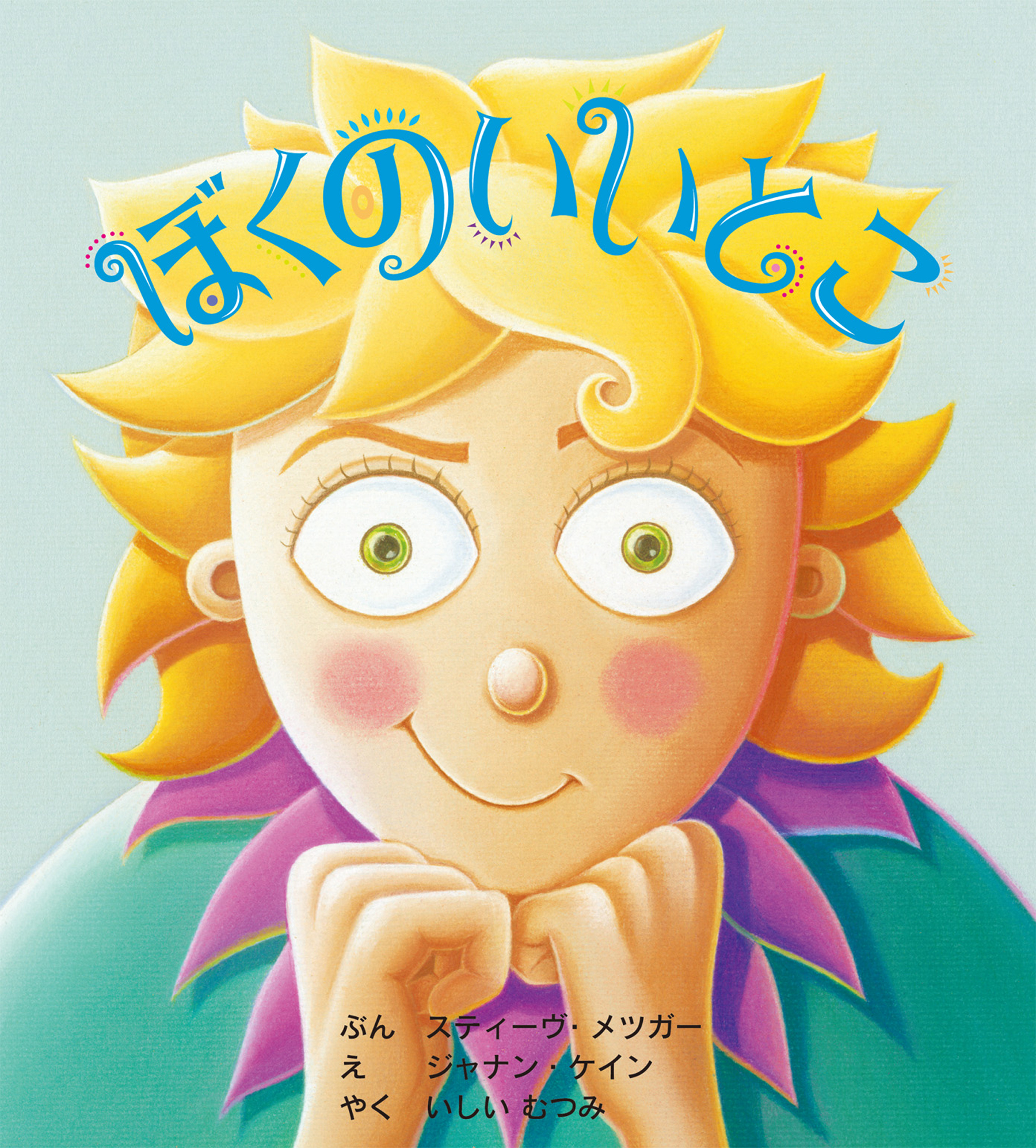 ぼくのいいとこ