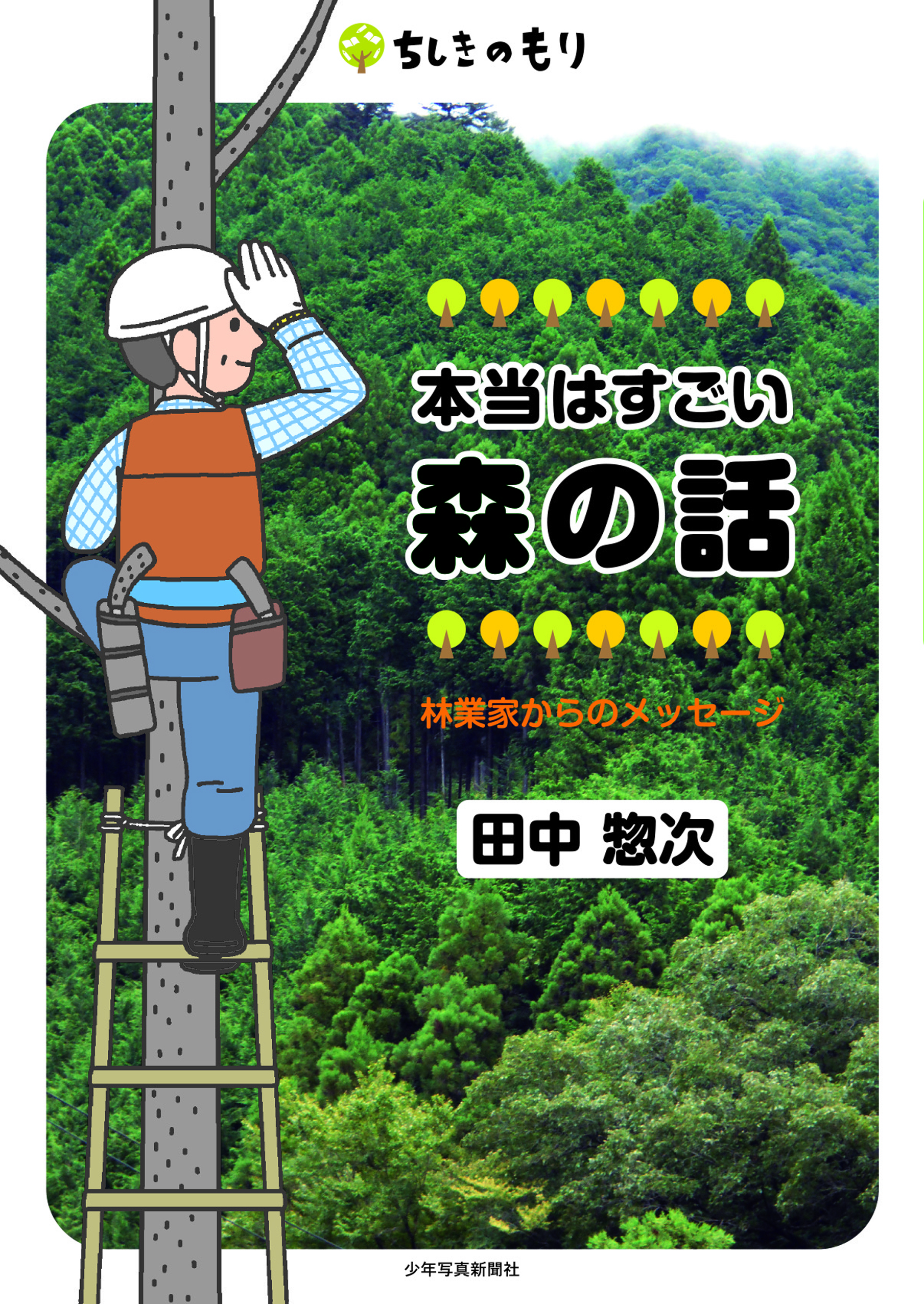本当はすごい森の話