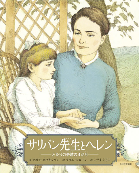 サリバン先生とヘレン
