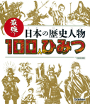 最強！　日本の歴史人物１００人のひみつ