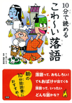 10分で読める こわ~い落語