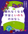 絵本　眠れなくなる宇宙といのちのはなし