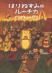はりねずみのルーチカ ハロウィンの灯り