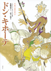 絵本・世界の名作 ドン・キホーテ