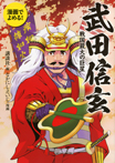 漫画でよめる! 武田信玄 戦国最大の巨星