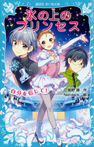 氷の上のプリンセス 自分を信じて!