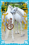 生きているだけでいい! 馬がおしえてくれたこと