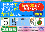 １日５分ですうじがかけるほん　１から１００まで　たす・ひく　決定版