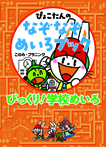 びっくり! 学校めいろ