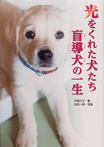 光をくれた犬たち 盲導犬の一生