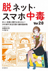 脱ネット・スマホ中毒 ver.2.0
