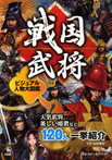 戦国武将 ビジュアル人物大図鑑