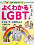 よくわかるLGBT