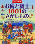 ポケット版　お城と騎士1001のさがしもの