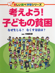 考えよう！ 子どもの貧困