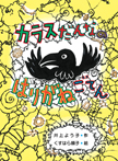 カラスだんなのはりがねごてん