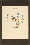 どんな絵本を読んできた?