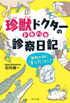 珍獣ドクターのドタバタ診察日記