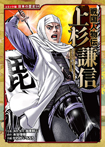 戦国人物伝 上杉謙信