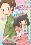お願い!フェアリー 好きな人に、さよなら?