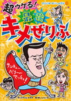 超ウケる! 最強キメぜりふ