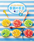 ミシンなしでかんたん!季節の手芸 夏