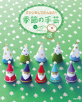 ミシンなしでかんたん!季節の手芸 冬
