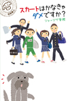 スカートはかなきゃダメですか?