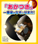 「あかつき」一番星のなぞにせまれ!