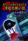 あの日の恐怖がよみがえる 学校の怖い話