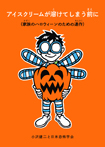 アイスクリームが溶けてしまう前に