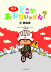 どこがあぶないのかな? (6)自転車