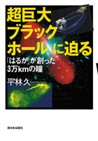 『超巨大ブラックホールに迫る「はるか」が創った３万kmの瞳』