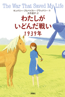 『わたしがいどんだ戦い１９３９年』