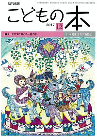 月刊「こどもの本」2017年12月号