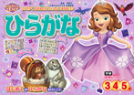 ちいさなプリンセス ソフィア ひらがな 3・4・5歳